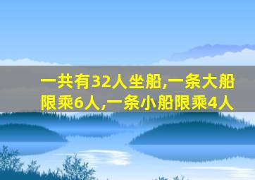 一共有32人坐船,一条大船限乘6人,一条小船限乘4人