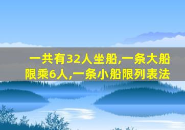 一共有32人坐船,一条大船限乘6人,一条小船限列表法