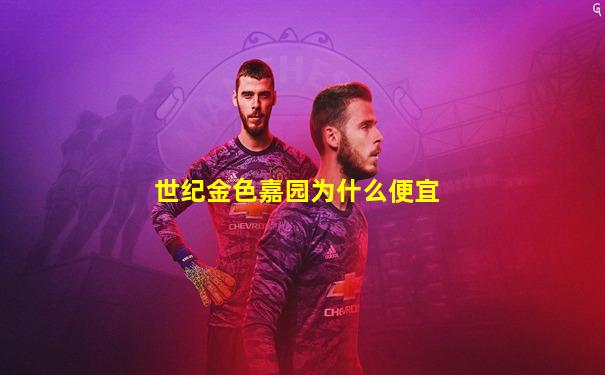 世纪金色嘉园为什么便宜