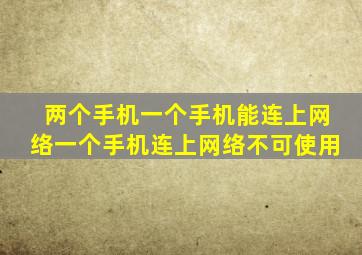 两个手机一个手机能连上网络一个手机连上网络不可使用