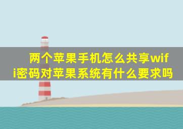 两个苹果手机怎么共享wifi密码对苹果系统有什么要求吗