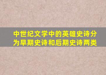 中世纪文学中的英雄史诗分为早期史诗和后期史诗两类