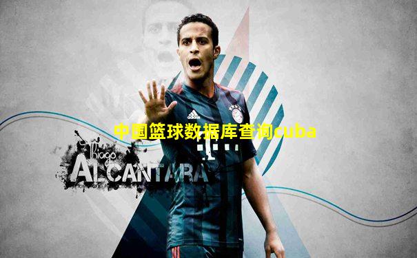 中国篮球数据库查询cuba
