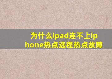 为什么ipad连不上iphone热点远程热点故障