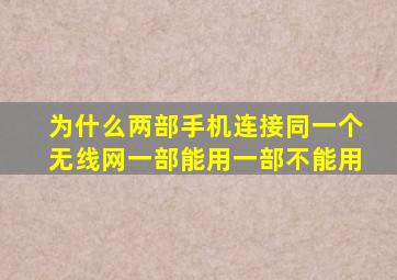 为什么两部手机连接同一个无线网一部能用一部不能用