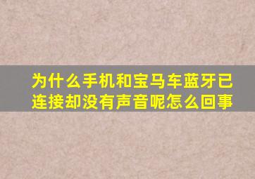 为什么手机和宝马车蓝牙已连接却没有声音呢怎么回事