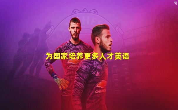 为国家培养更多人才英语