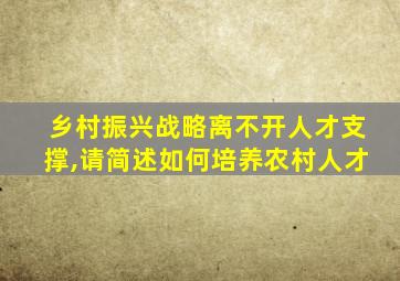 乡村振兴战略离不开人才支撑,请简述如何培养农村人才