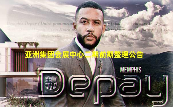 亚洲集团会展中心二期前期整理公告