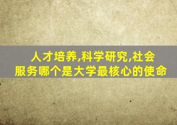 人才培养,科学研究,社会服务哪个是大学最核心的使命