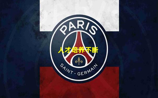人才培养不断