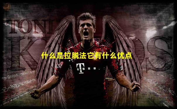 什么是拉脱法它有什么优点