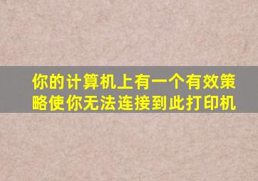 你的计算机上有一个有效策略使你无法连接到此打印机