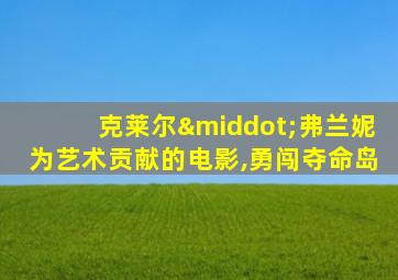 克莱尔·弗兰妮为艺术贡献的电影,勇闯夺命岛