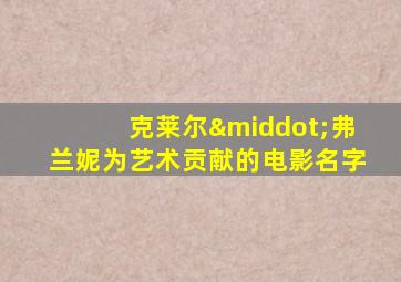 克莱尔·弗兰妮为艺术贡献的电影名字