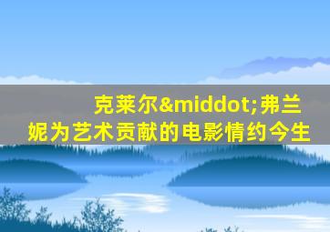 克莱尔·弗兰妮为艺术贡献的电影情约今生