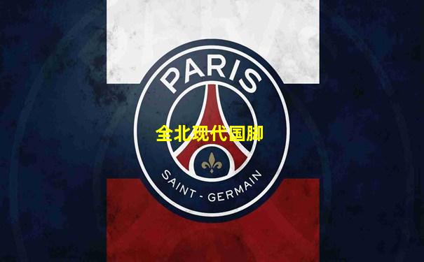 全北现代国脚