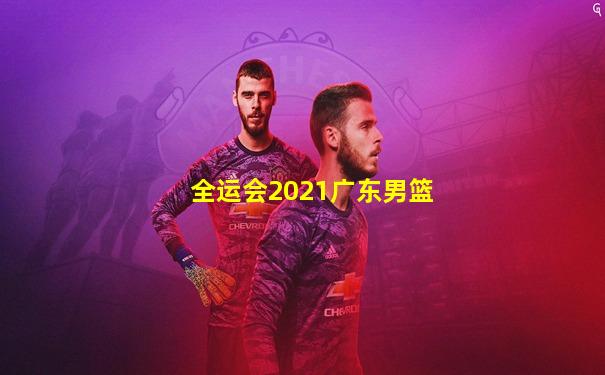 全运会2021广东男篮