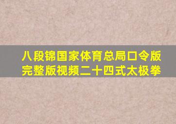 八段锦国家体育总局口令版完整版视频二十四式太极拳