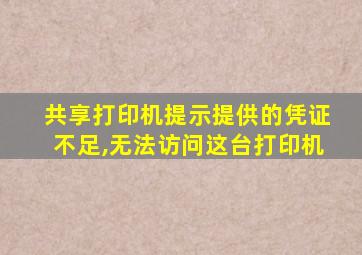 共享打印机提示提供的凭证不足,无法访问这台打印机