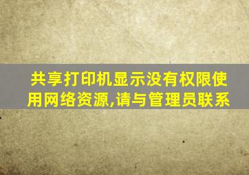 共享打印机显示没有权限使用网络资源,请与管理员联系