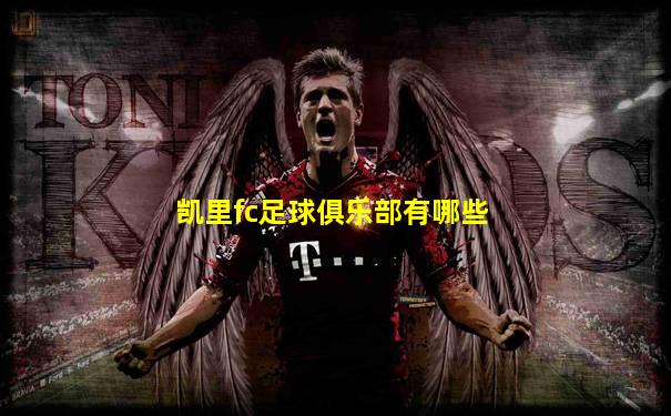 凯里fc足球俱乐部有哪些