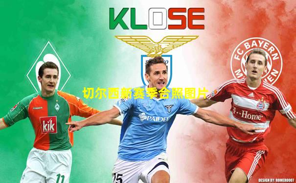 切尔西新赛季合照图片