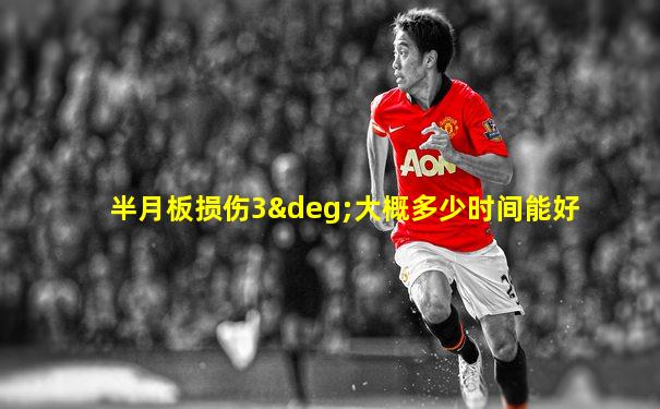 半月板损伤3°大概多少时间能好
