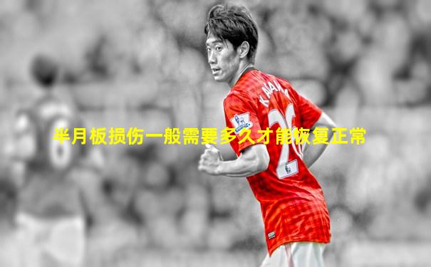 半月板损伤一般需要多久才能恢复正常