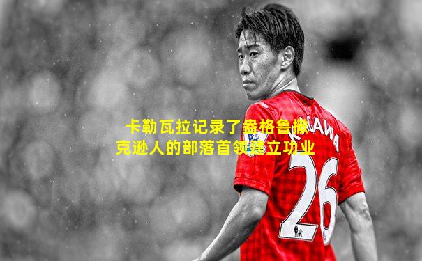 卡勒瓦拉记录了盎格鲁撒克逊人的部落首领建立功业