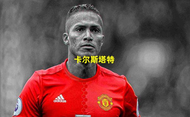 卡尔斯塔特