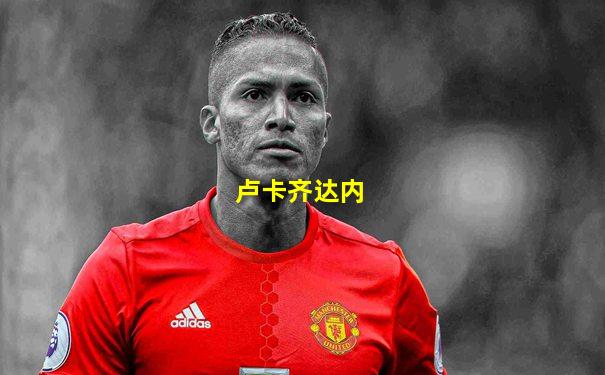 卢卡齐达内