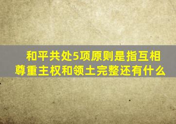和平共处5项原则是指互相尊重主权和领土完整还有什么