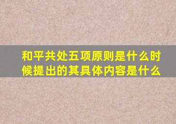和平共处五项原则是什么时候提出的其具体内容是什么