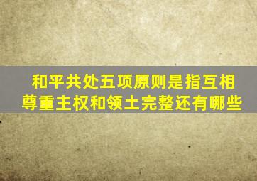 和平共处五项原则是指互相尊重主权和领土完整还有哪些