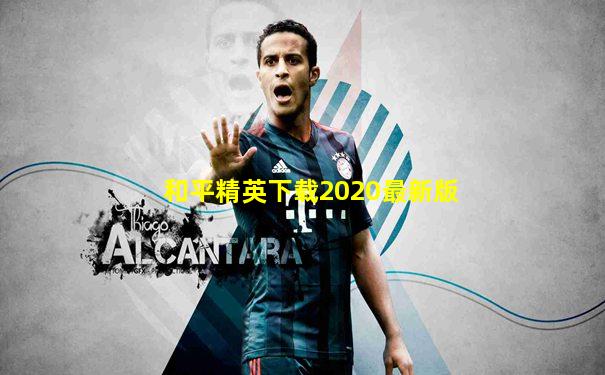 和平精英下载2020最新版