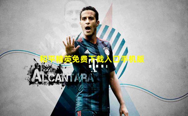 和平精英免费下载入口手机版