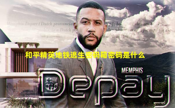 和平精英地铁逃生密码箱密码是什么