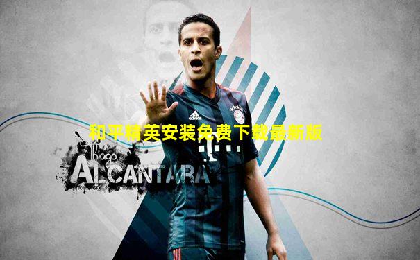 和平精英安装免费下载最新版