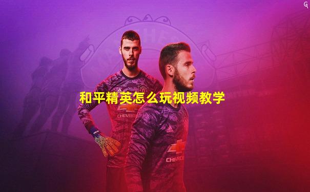 和平精英怎么玩视频教学
