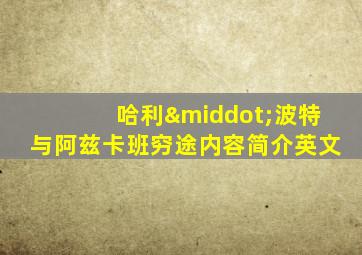 哈利·波特与阿兹卡班穷途内容简介英文