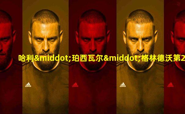 哈利·珀西瓦尔·格林德沃第24章免费阅读