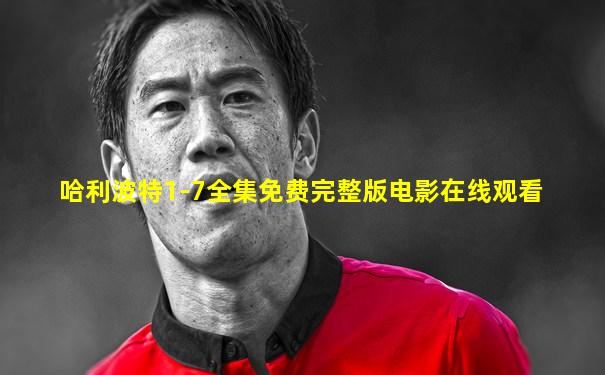 哈利波特1-7全集免费完整版电影在线观看