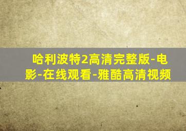 哈利波特2高清完整版-电影-在线观看-雅酷高清视频