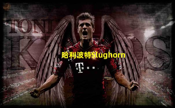 哈利波特Slughorn