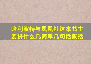 哈利波特与凤凰社这本书主要讲什么几简单几句话概括