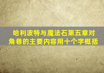 哈利波特与魔法石第五章对角巷的主要内容用十个字概括