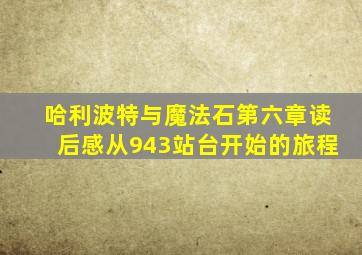 哈利波特与魔法石第六章读后感从943站台开始的旅程