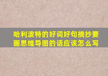 哈利波特的好词好句摘抄要画思维导图的话应该怎么写