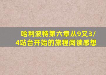 哈利波特第六章从9又3/4站台开始的旅程阅读感想